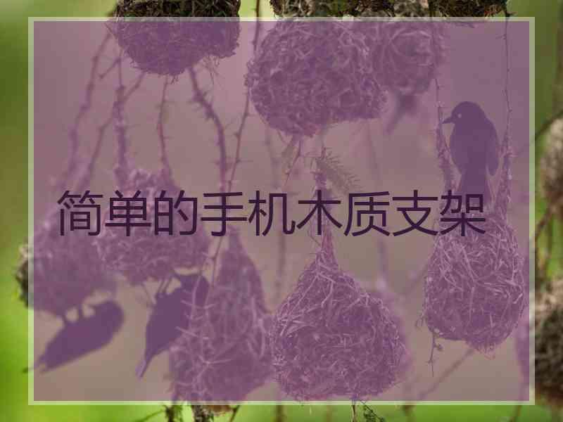 简单的手机木质支架