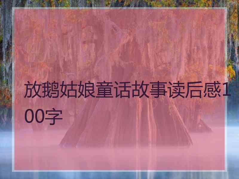 放鹅姑娘童话故事读后感100字