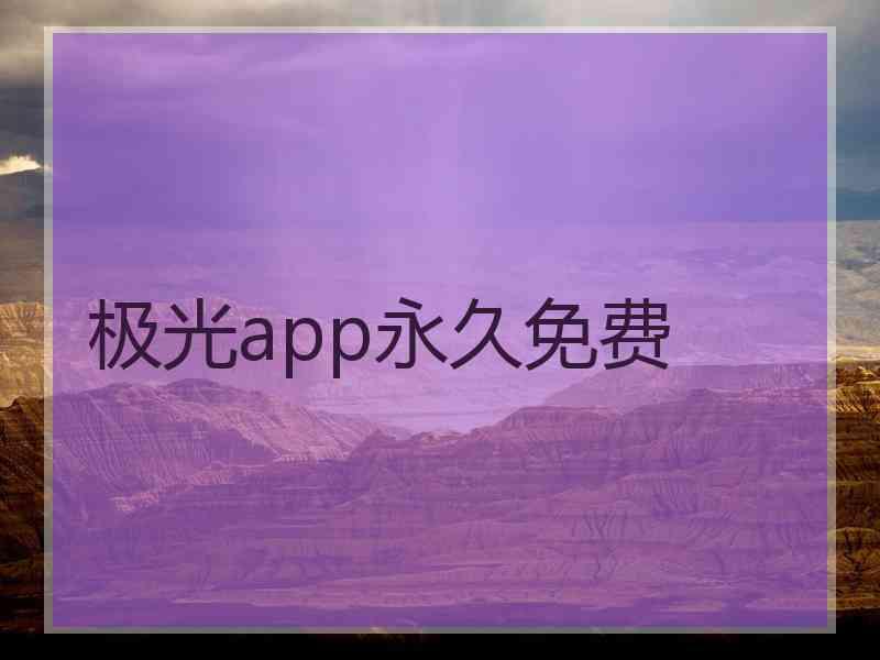 极光app永久免费