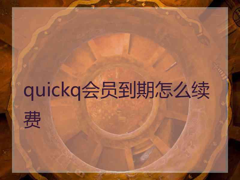 quickq会员到期怎么续费