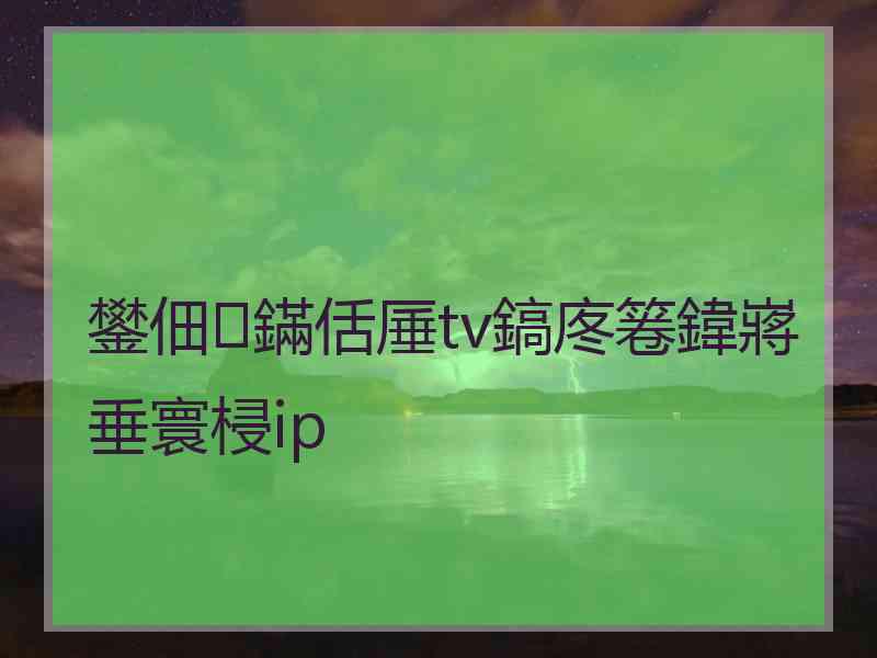 鐢佃鏋佸厜tv鎬庝箞鍏嶈垂寰梫ip