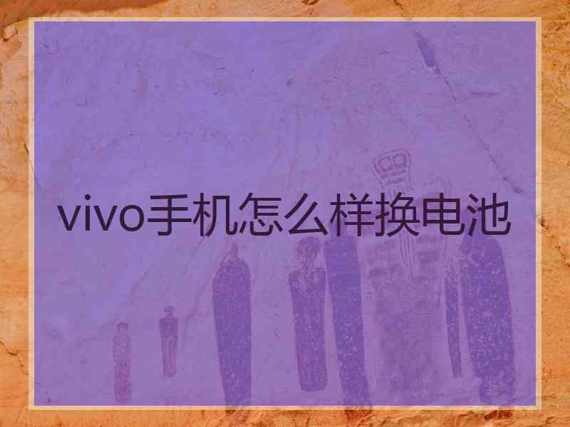 vivo手机怎么样换电池