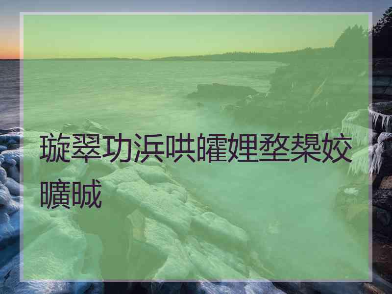 璇翠功浜哄皬娌堥槼姣曠晠