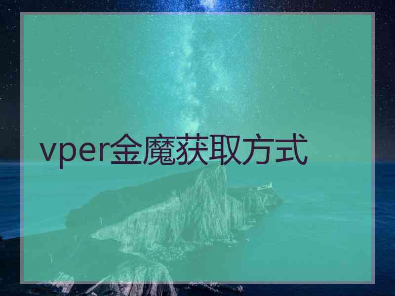 vper金魔获取方式