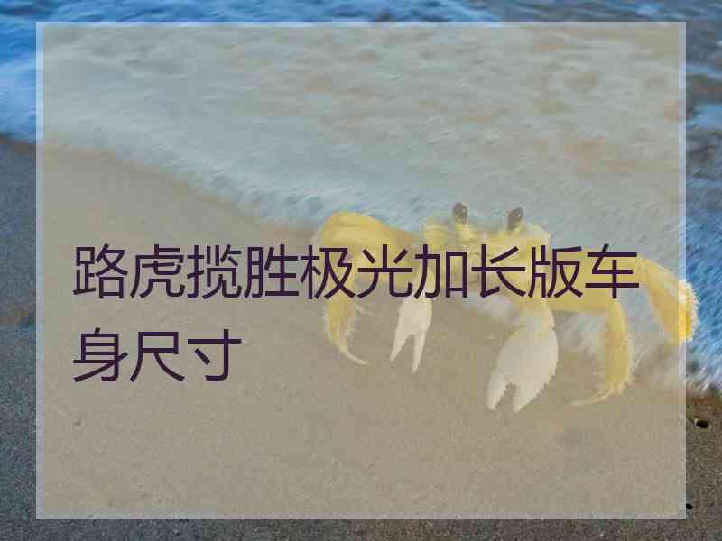 路虎揽胜极光加长版车身尺寸