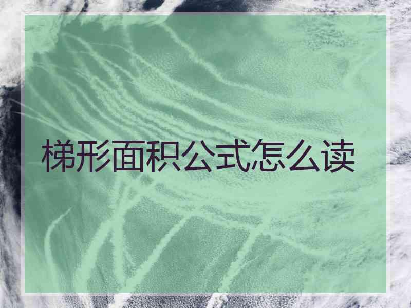 梯形面积公式怎么读