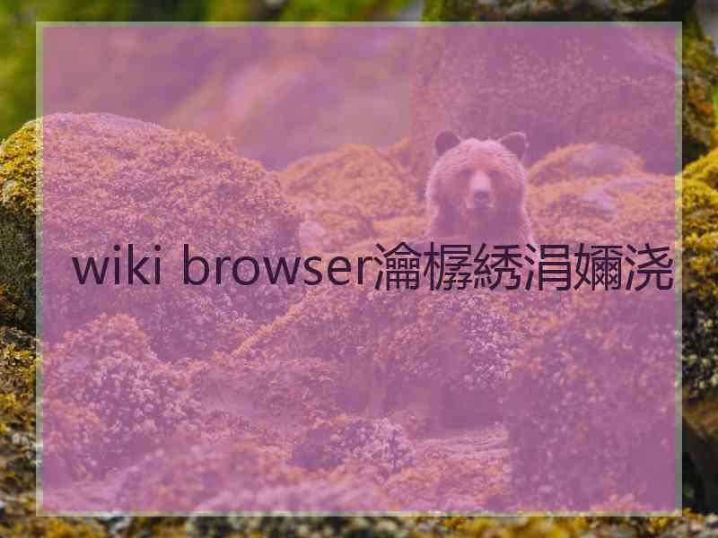 wiki browser瀹樼綉涓嬭浇