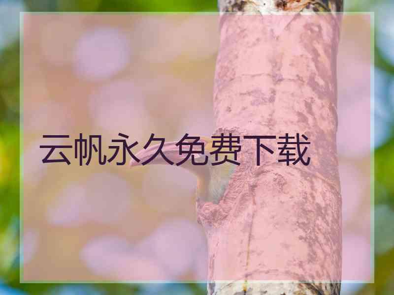 云帆永久免费下载