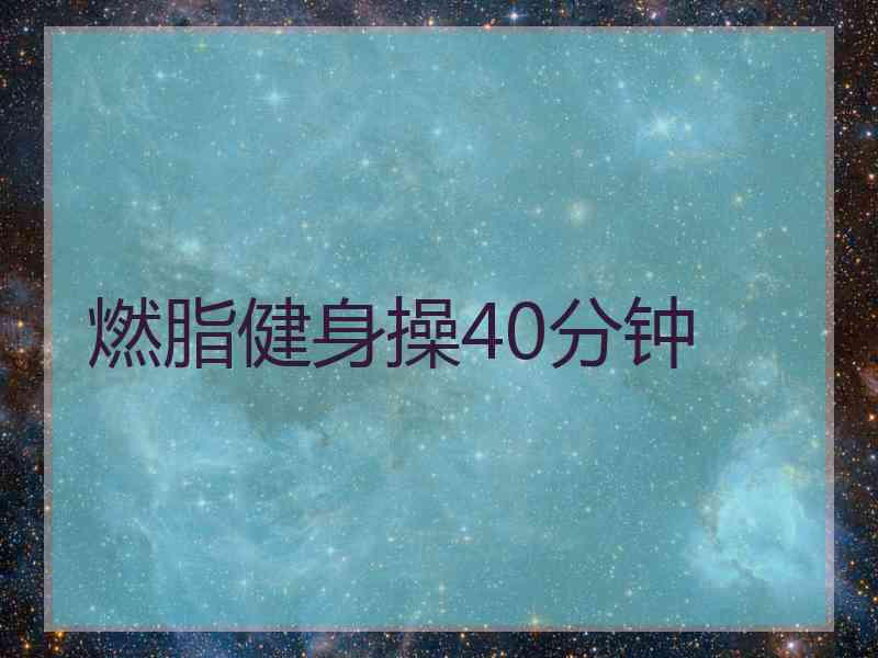 燃脂健身操40分钟