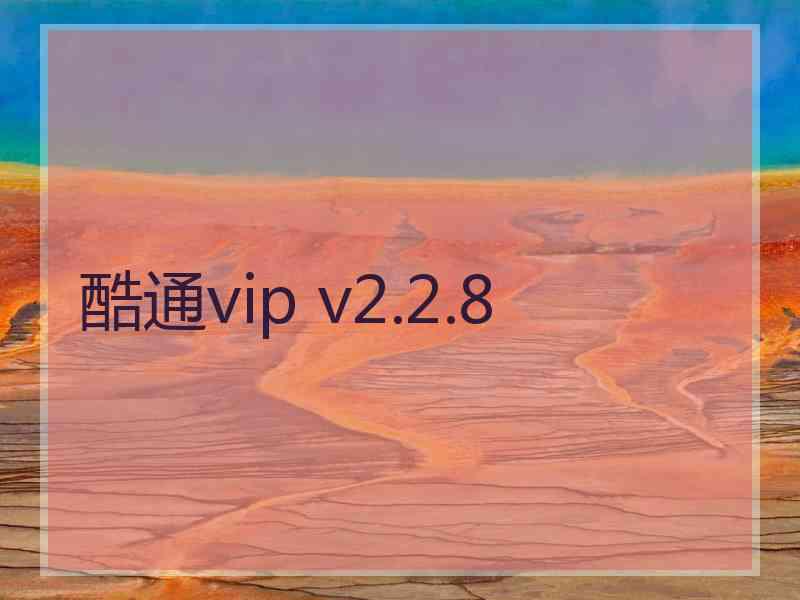 酷通vip v2.2.8