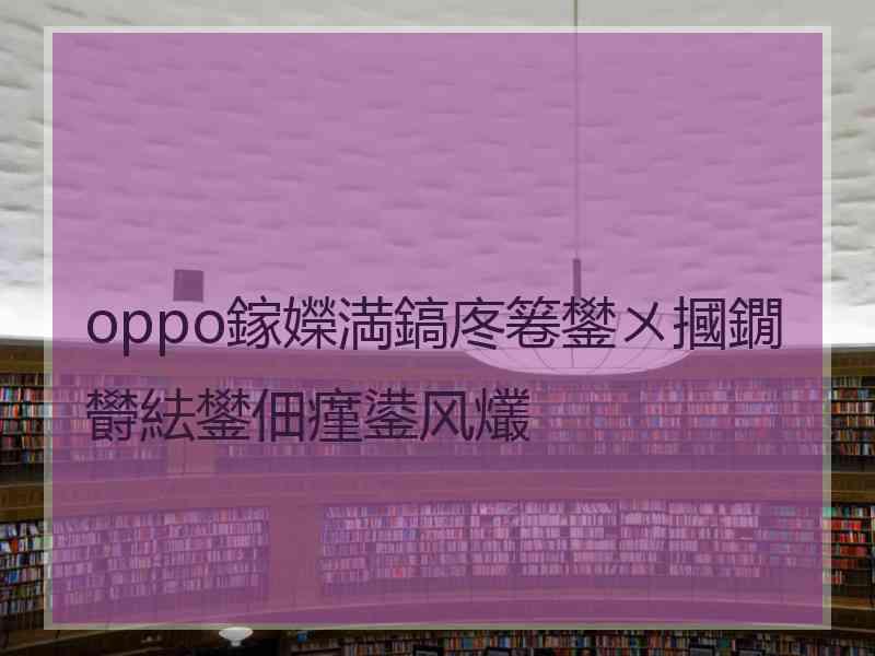 oppo鎵嬫満鎬庝箞鐢ㄨ摑鐗欎紶鐢佃瘽鍙风爜