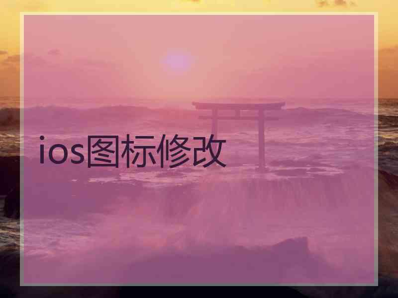 ios图标修改