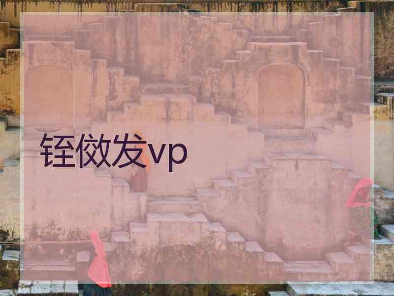 铚傚发vp