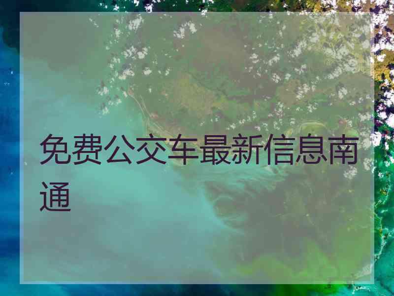 免费公交车最新信息南通