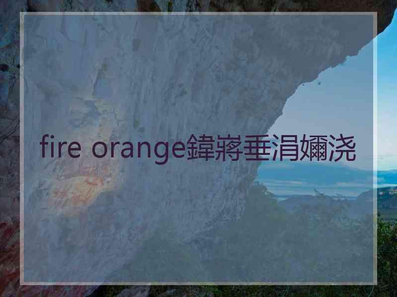 fire orange鍏嶈垂涓嬭浇