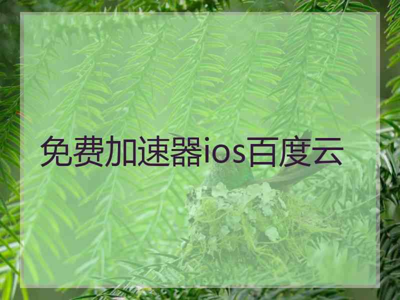 免费加速器ios百度云