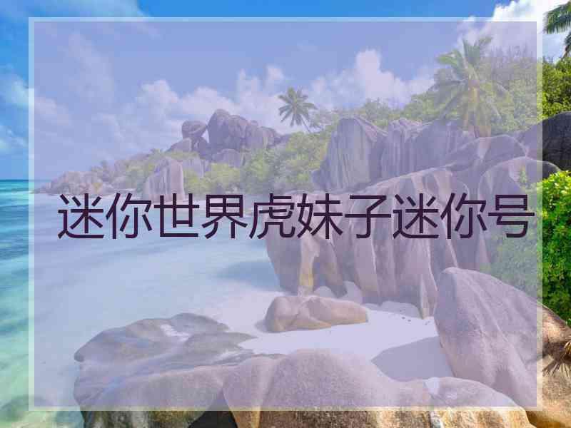 迷你世界虎妹子迷你号