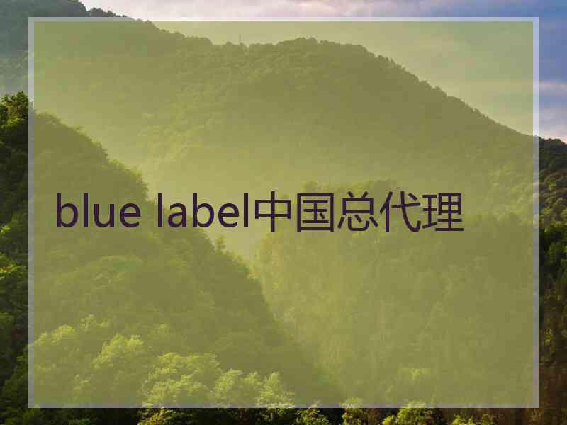 blue label中国总代理