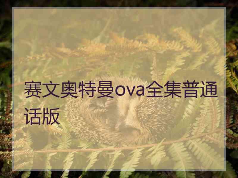 赛文奥特曼ova全集普通话版