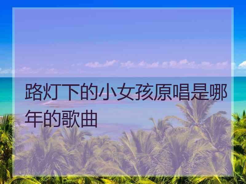 路灯下的小女孩原唱是哪年的歌曲