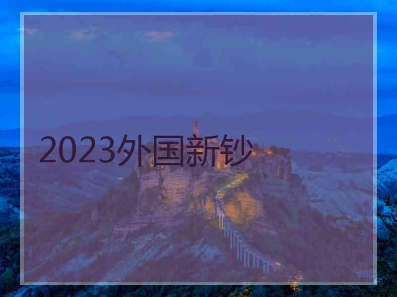 2023外国新钞