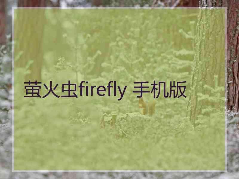 萤火虫firefly 手机版