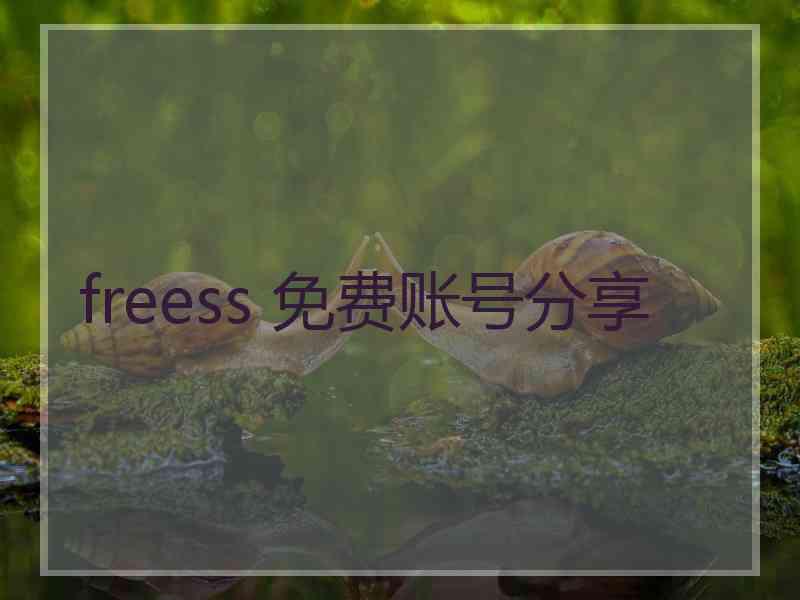 freess 免费账号分享