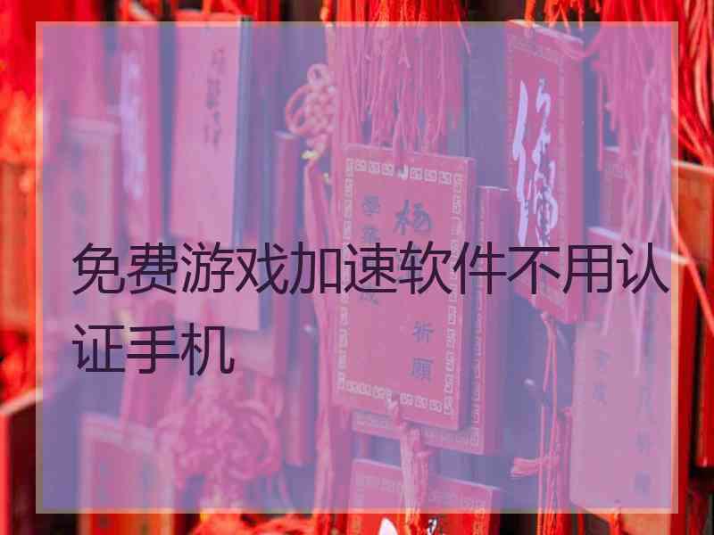 免费游戏加速软件不用认证手机