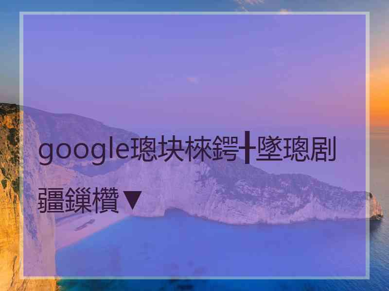 google璁块棶鍔╂墜璁剧疆鏁欑▼