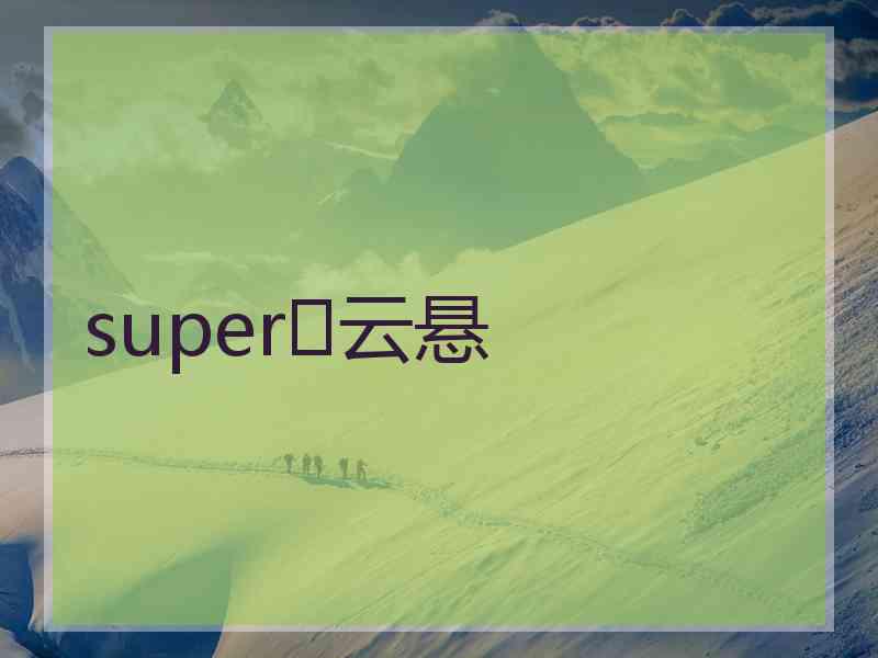 super♡云悬