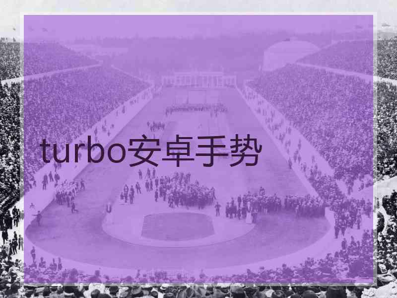 turbo安卓手势