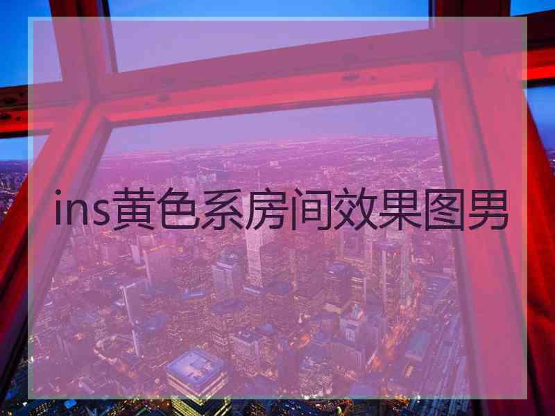 ins黄色系房间效果图男