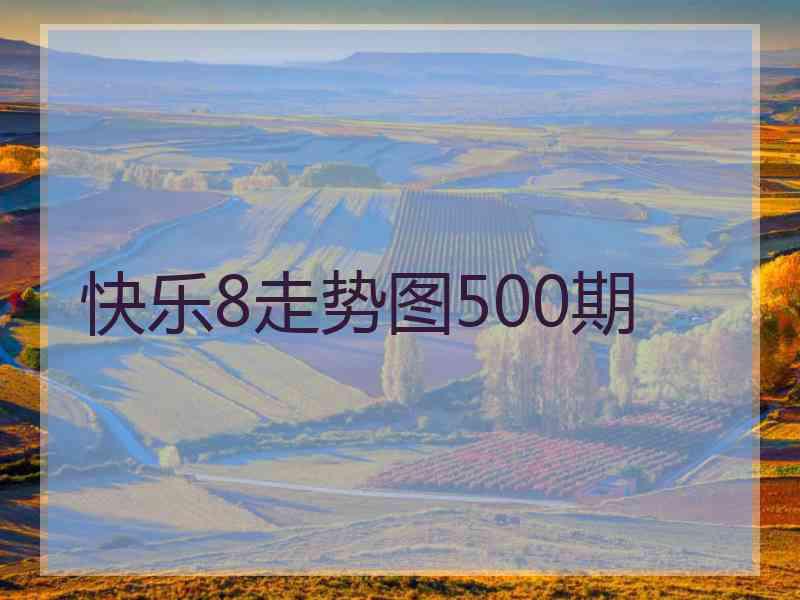 快乐8走势图500期