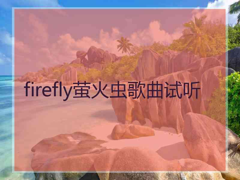 firefly萤火虫歌曲试听