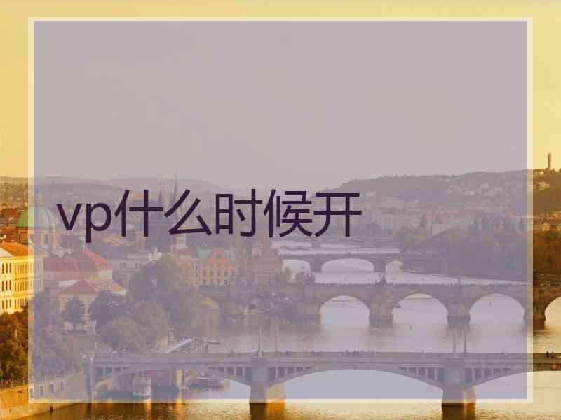 vp什么时候开