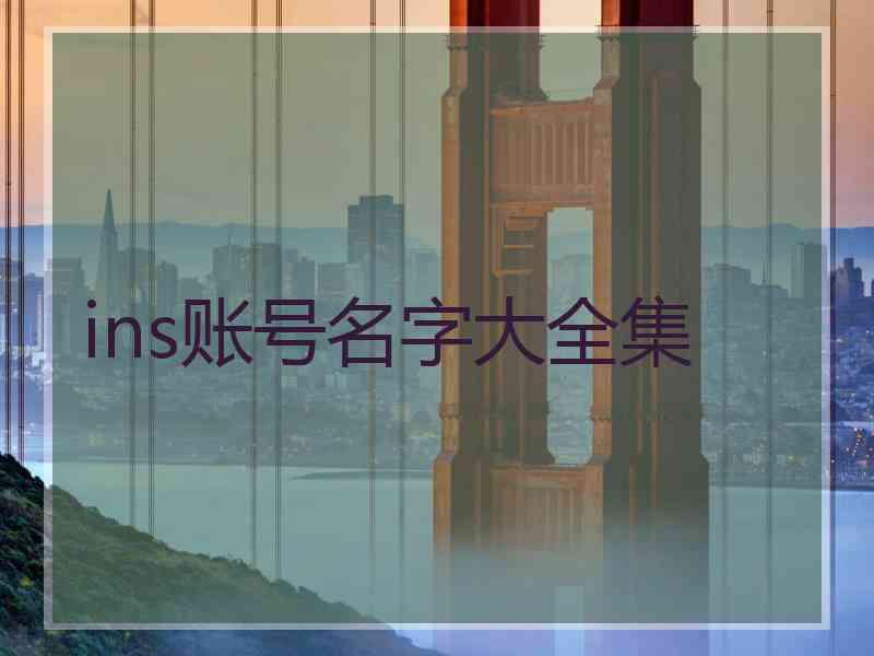 ins账号名字大全集