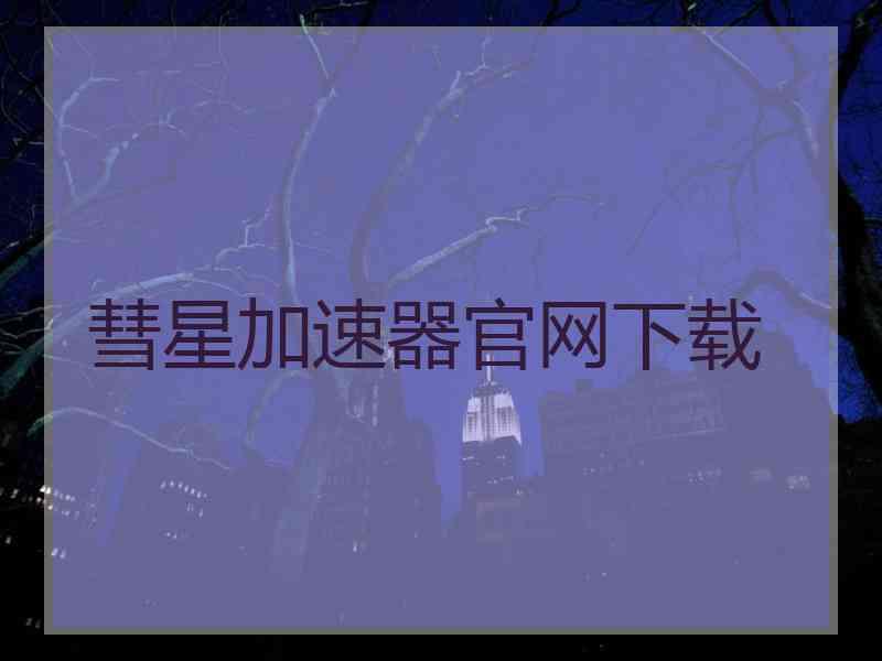 彗星加速器官网下载