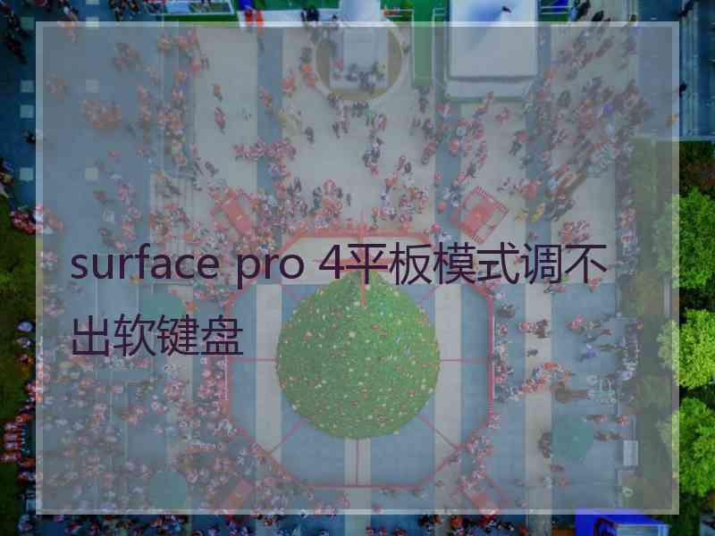 surface pro 4平板模式调不出软键盘