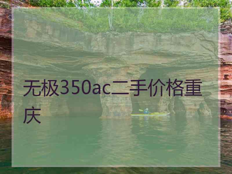 无极350ac二手价格重庆