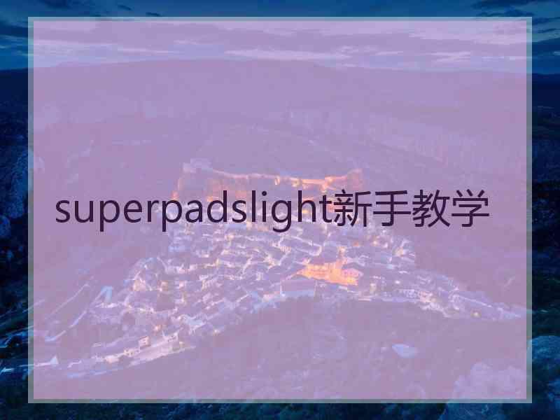 superpadslight新手教学