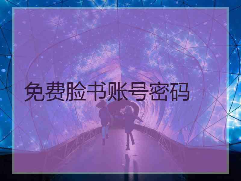 免费脸书账号密码