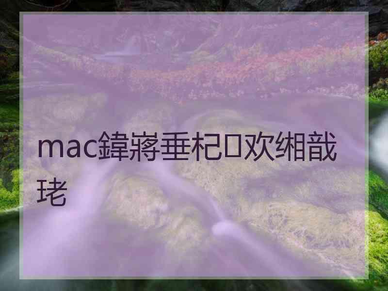 mac鍏嶈垂杞欢缃戠珯