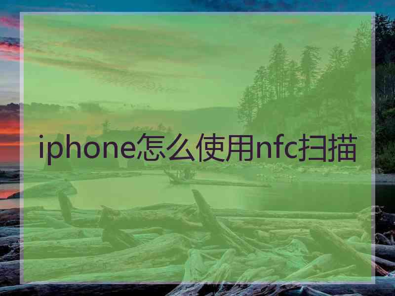 iphone怎么使用nfc扫描