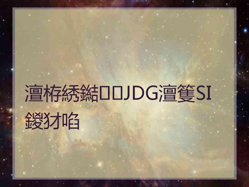 澶栫綉鐑JDG澶篗SI鍐犲啗