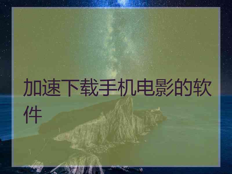 加速下载手机电影的软件