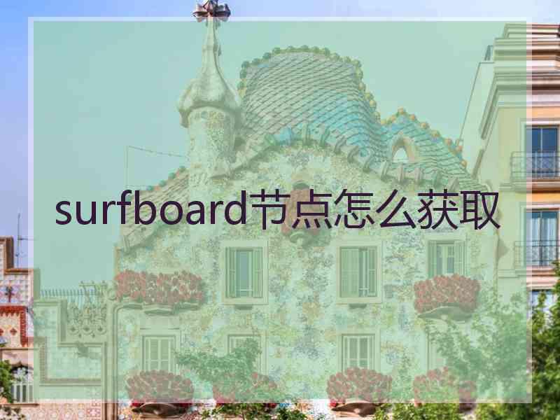 surfboard节点怎么获取