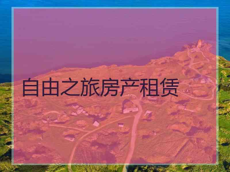 自由之旅房产租赁