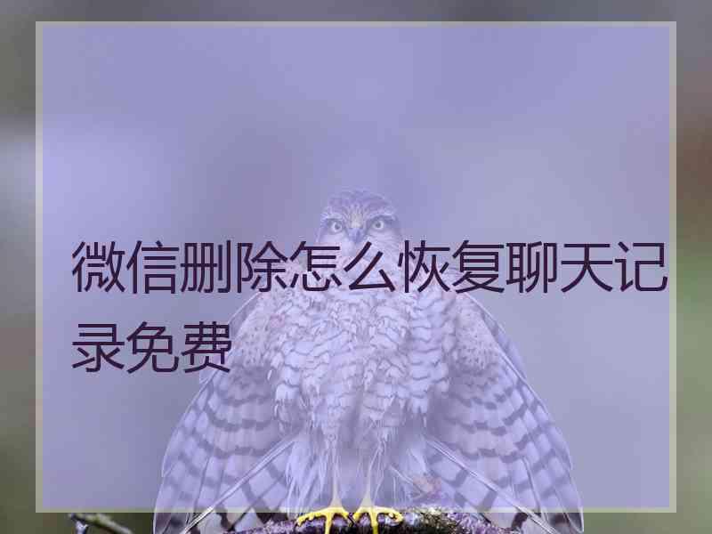 微信删除怎么恢复聊天记录免费