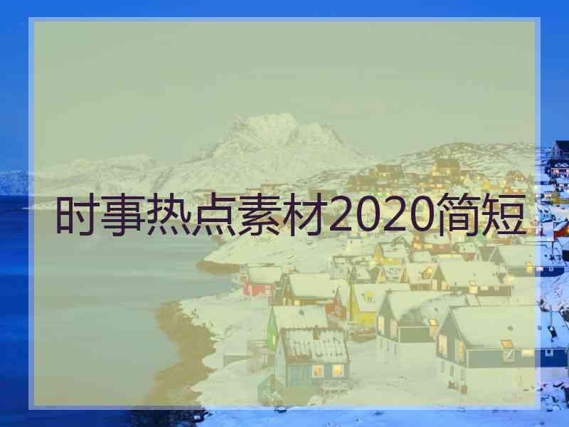 时事热点素材2020简短