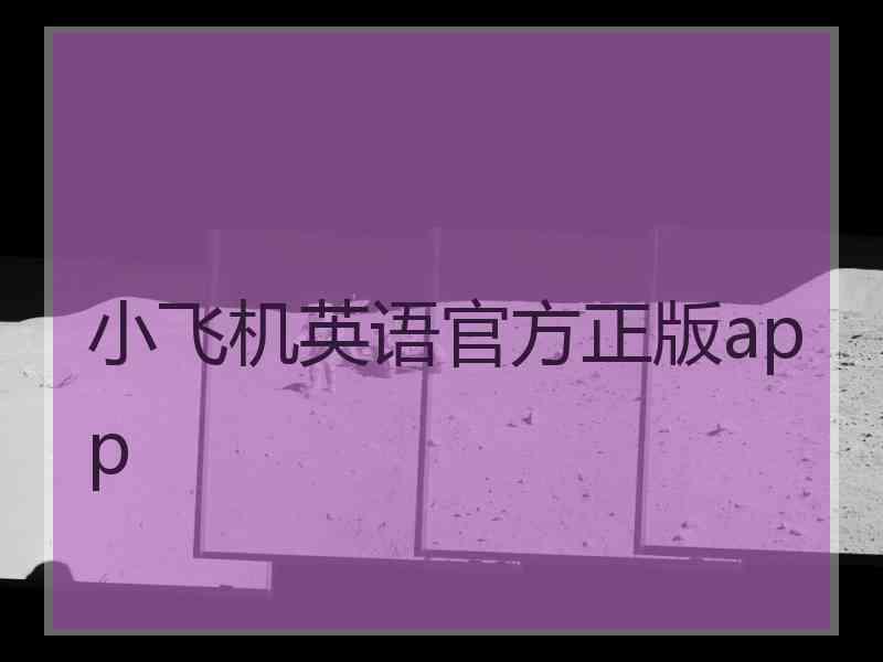 小飞机英语官方正版app